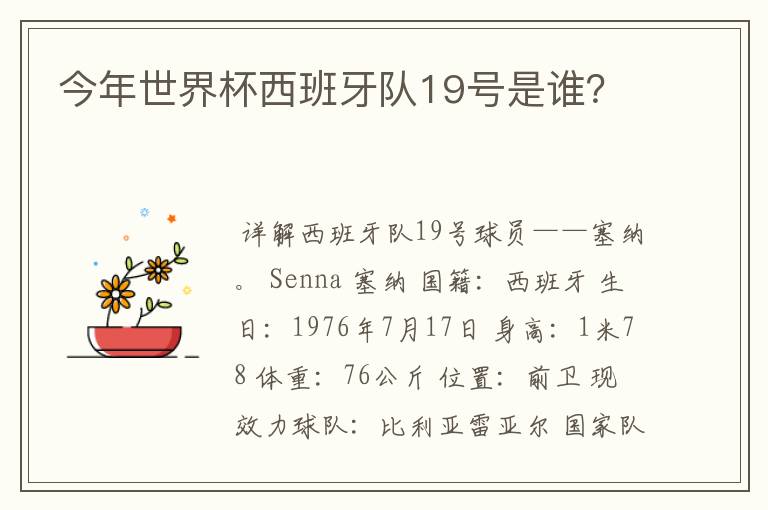 今年世界杯西班牙队19号是谁？