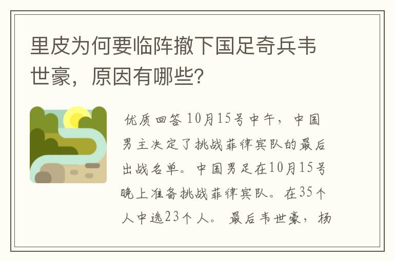 里皮为何要临阵撤下国足奇兵韦世豪，原因有哪些？