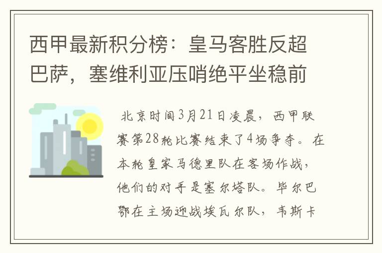 西甲最新积分榜：皇马客胜反超巴萨，塞维利亚压哨绝平坐稳前四