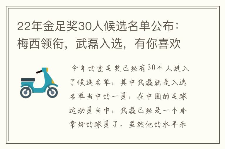 22年金足奖30人候选名单公布：梅西领衔，武磊入选，有你喜欢的球员吗？