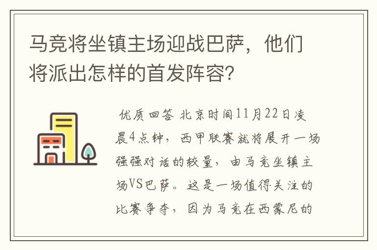 马竞将坐镇主场迎战巴萨，他们将派出怎样的首发阵容？