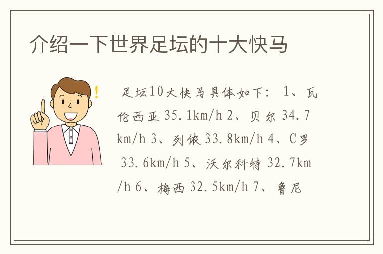 介绍一下世界足坛的十大快马