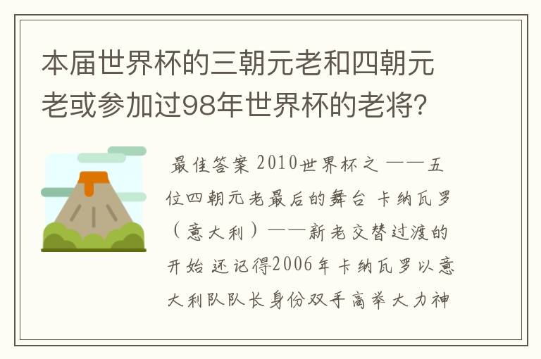 本届世界杯的三朝元老和四朝元老或参加过98年世界杯的老将？