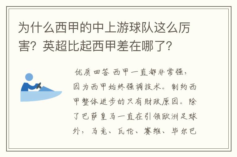 为什么西甲的中上游球队这么厉害？英超比起西甲差在哪了？