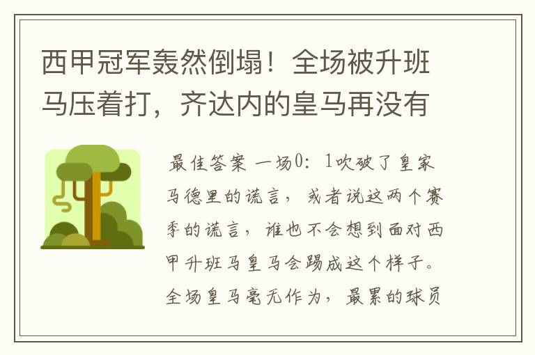 西甲冠军轰然倒塌！全场被升班马压着打，齐达内的皇马再没有玄学