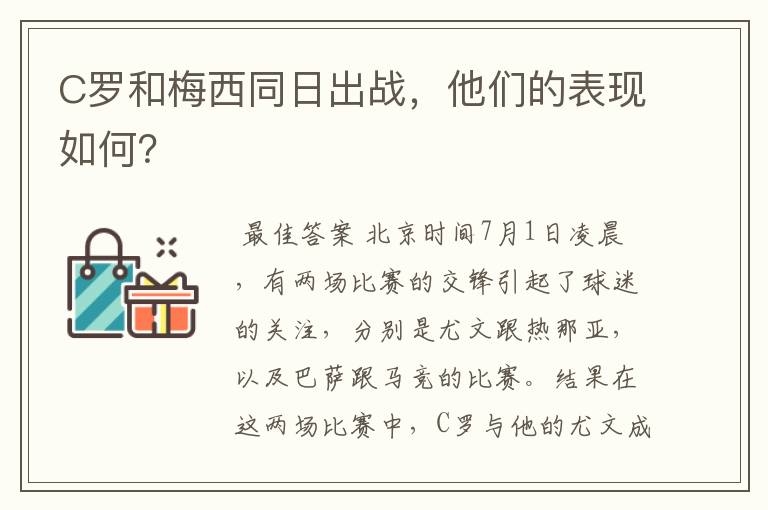 C罗和梅西同日出战，他们的表现如何？