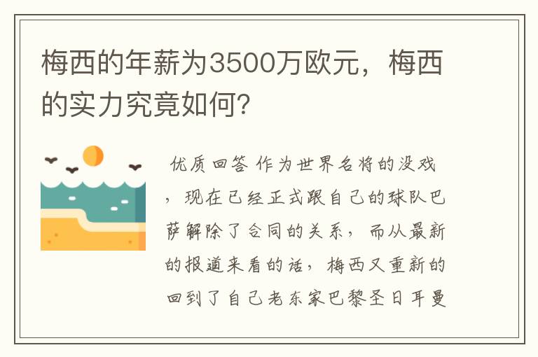 梅西的年薪为3500万欧元，梅西的实力究竟如何？