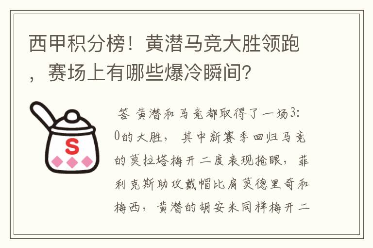 西甲积分榜！黄潜马竞大胜领跑，赛场上有哪些爆冷瞬间？