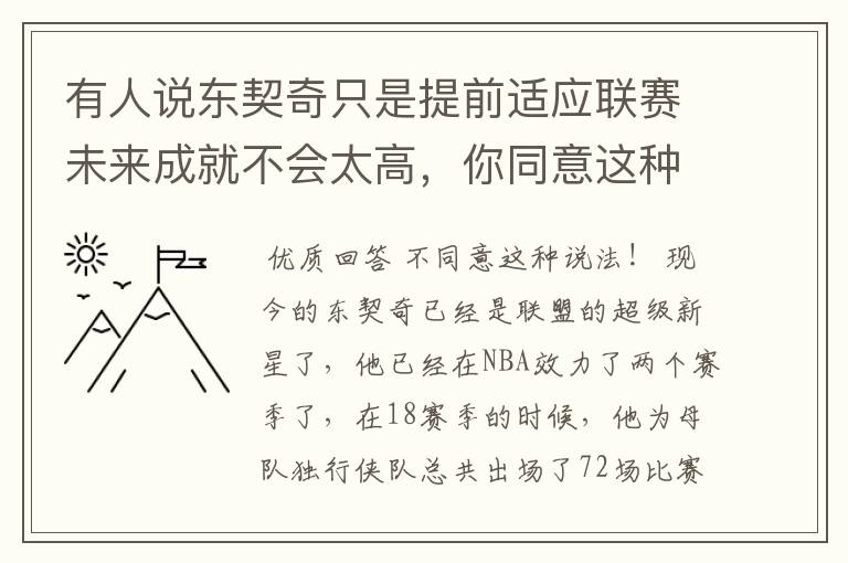 有人说东契奇只是提前适应联赛未来成就不会太高，你同意这种说法吗？