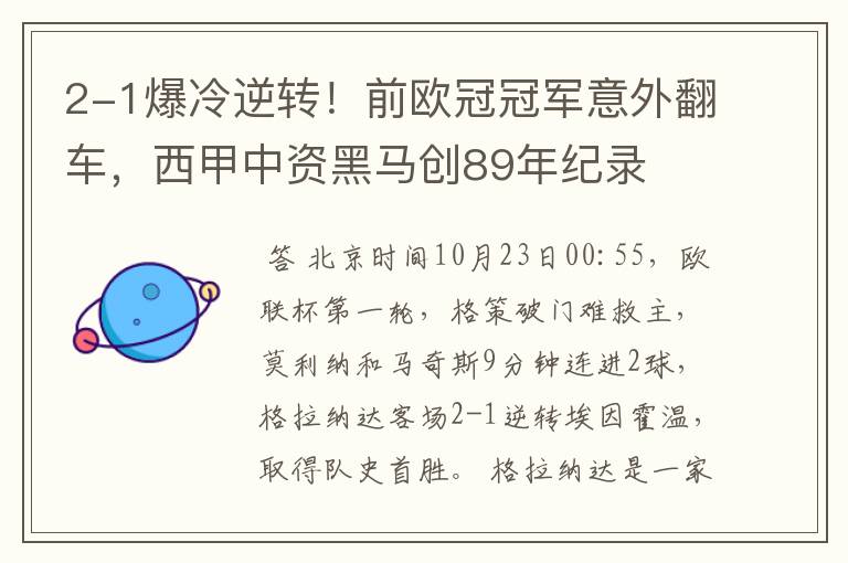 2-1爆冷逆转！前欧冠冠军意外翻车，西甲中资黑马创89年纪录