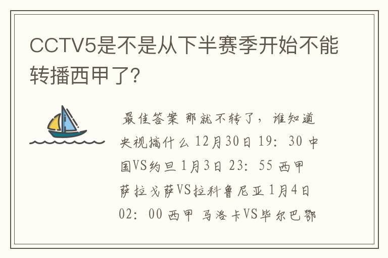 CCTV5是不是从下半赛季开始不能转播西甲了？