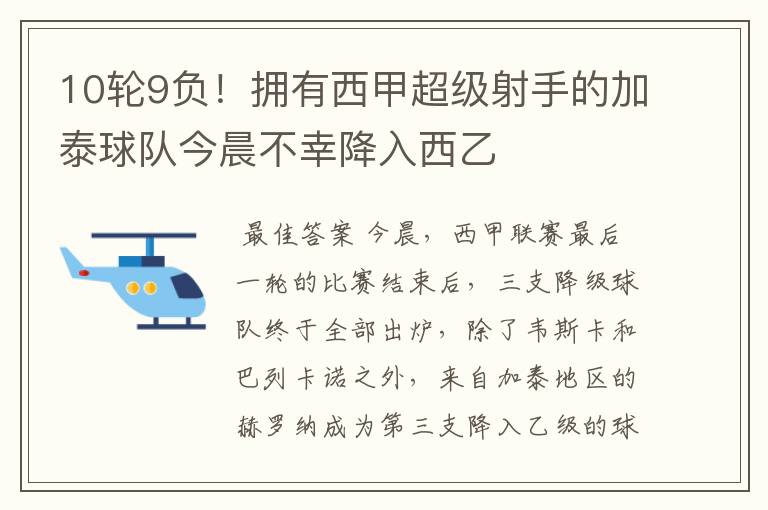 10轮9负！拥有西甲超级射手的加泰球队今晨不幸降入西乙