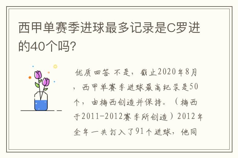 西甲单赛季进球最多记录是C罗进的40个吗？