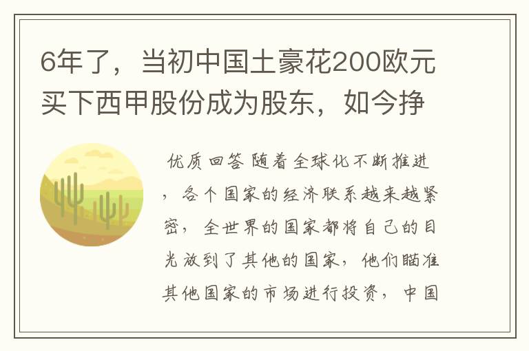 6年了，当初中国土豪花200欧元买下西甲股份成为股东，如今挣多少？