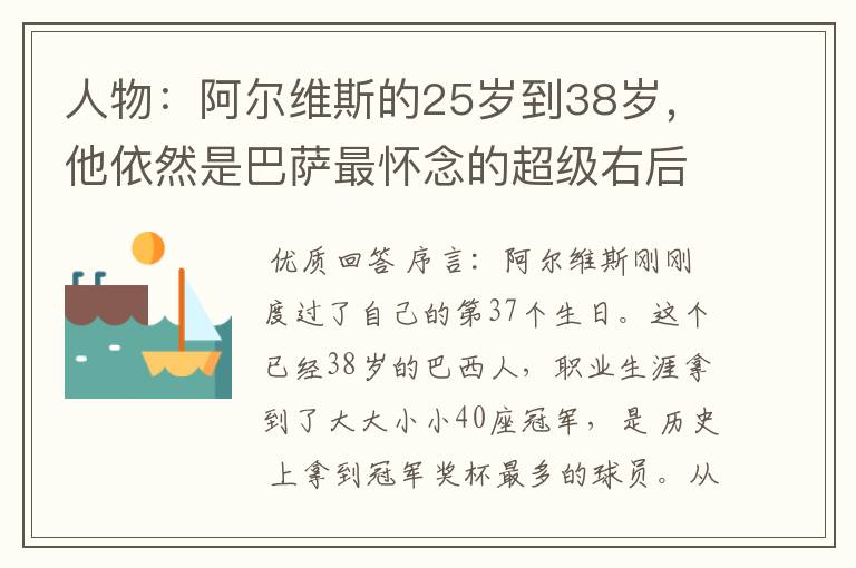 人物：阿尔维斯的25岁到38岁，他依然是巴萨最怀念的超级右后卫