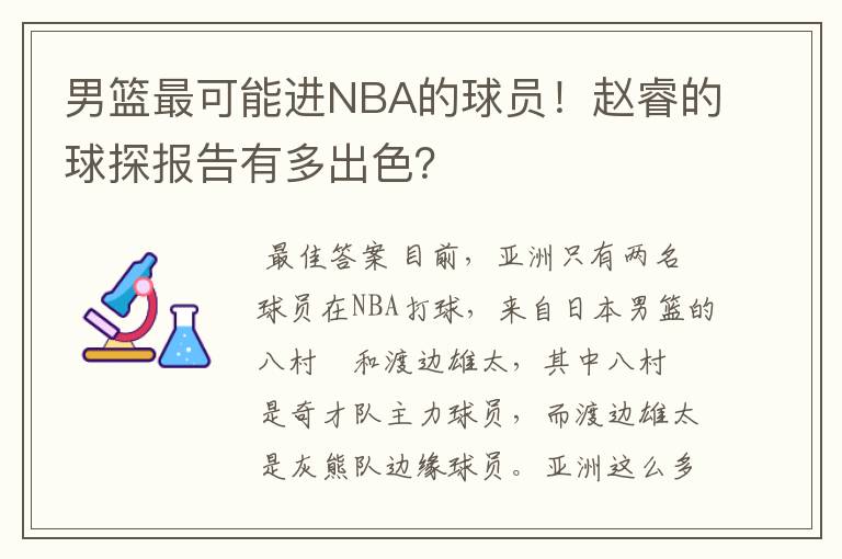 男篮最可能进NBA的球员！赵睿的球探报告有多出色？