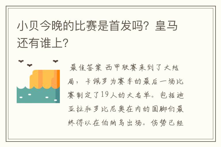 小贝今晚的比赛是首发吗？皇马还有谁上？