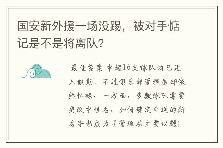 国安新外援一场没踢，被对手惦记是不是将离队？