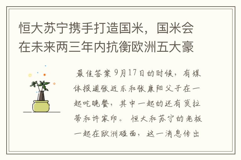 恒大苏宁携手打造国米，国米会在未来两三年内抗衡欧洲五大豪门俱乐部吗？