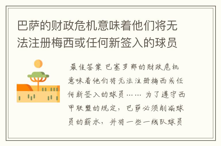 巴萨的财政危机意味着他们将无法注册梅西或任何新签入的球员