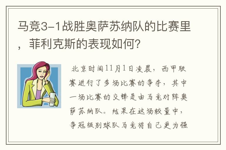 马竞3-1战胜奥萨苏纳队的比赛里，菲利克斯的表现如何？