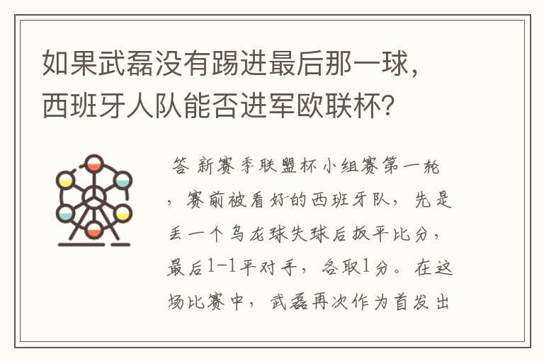 如果武磊没有踢进最后那一球，西班牙人队能否进军欧联杯？