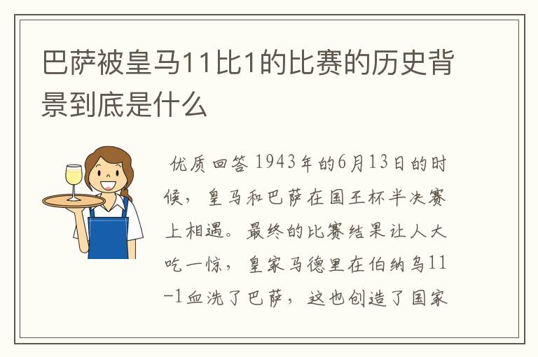 巴萨被皇马11比1的比赛的历史背景到底是什么