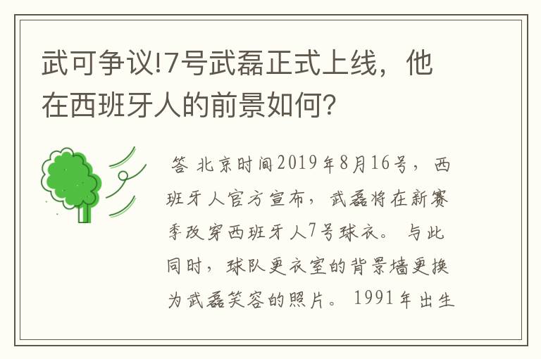 武可争议!7号武磊正式上线，他在西班牙人的前景如何？