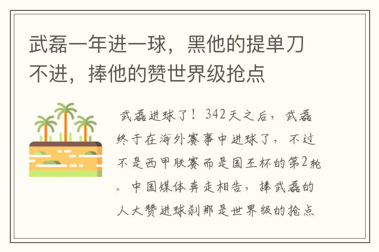 武磊一年进一球，黑他的提单刀不进，捧他的赞世界级抢点