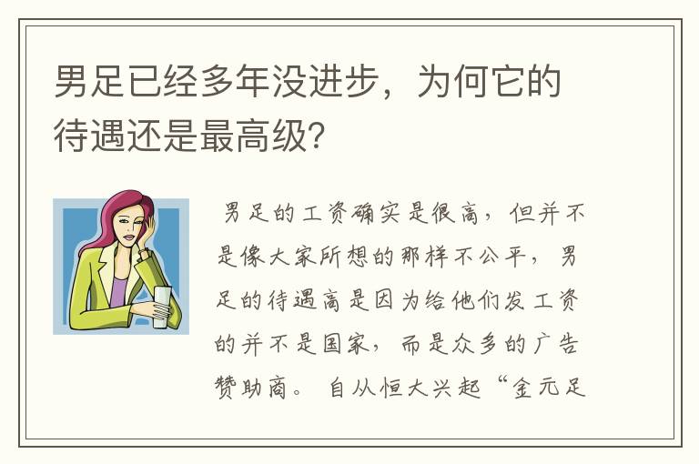 男足已经多年没进步，为何它的待遇还是最高级？