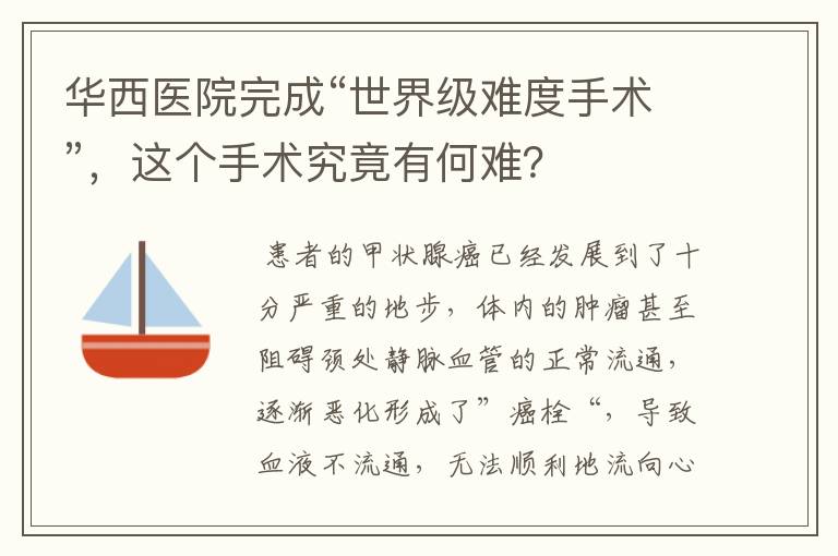 华西医院完成“世界级难度手术”，这个手术究竟有何难？