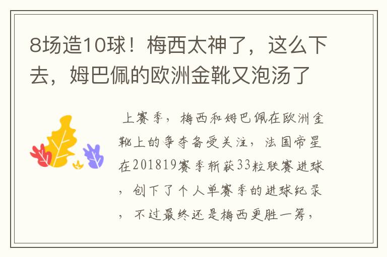 8场造10球！梅西太神了，这么下去，姆巴佩的欧洲金靴又泡汤了？