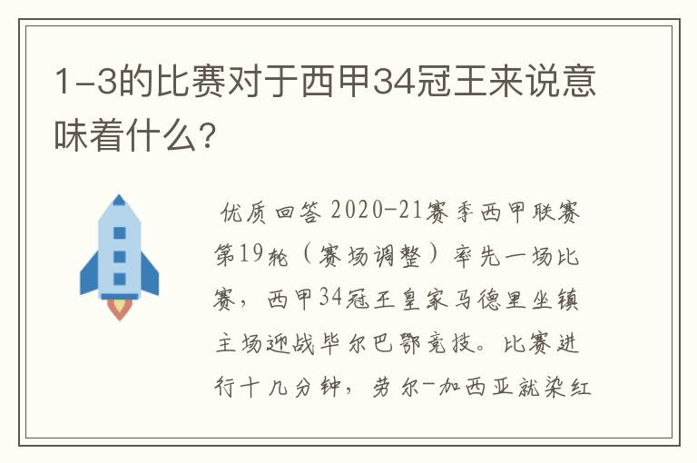 1-3的比赛对于西甲34冠王来说意味着什么?