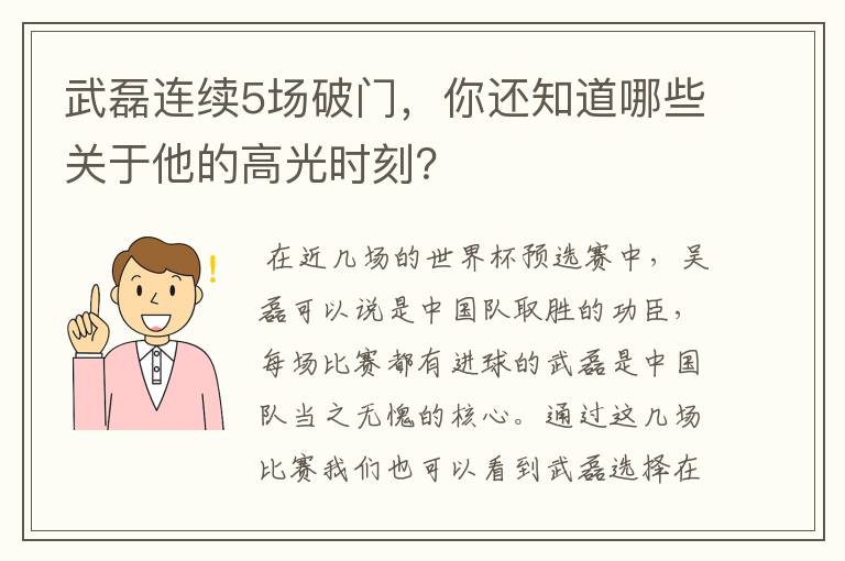 武磊连续5场破门，你还知道哪些关于他的高光时刻？