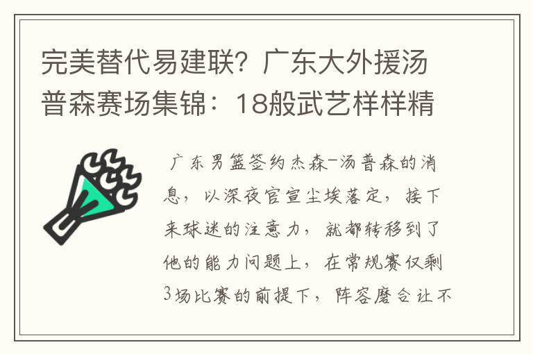 完美替代易建联？广东大外援汤普森赛场集锦：18般武艺样样精通