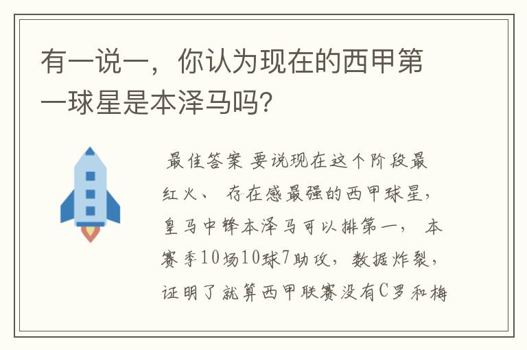 有一说一，你认为现在的西甲第一球星是本泽马吗？