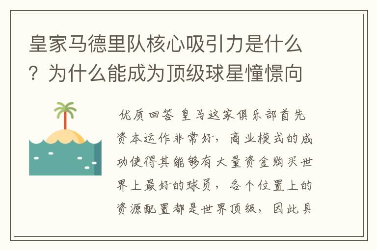 皇家马德里队核心吸引力是什么？为什么能成为顶级球星憧憬向往的球队？