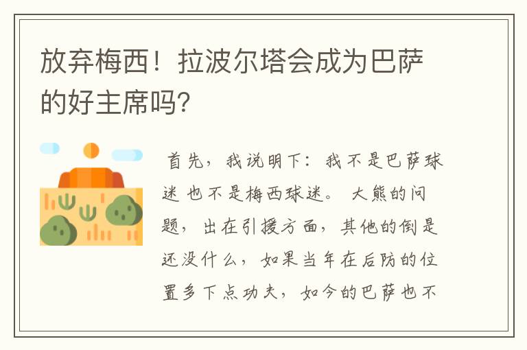 放弃梅西！拉波尔塔会成为巴萨的好主席吗？