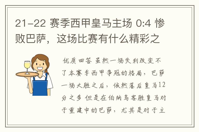 21-22 赛季西甲皇马主场 0:4 惨败巴萨，这场比赛有什么精彩之处？