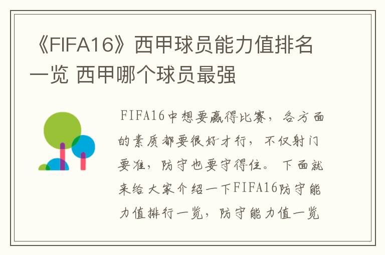 《FIFA16》西甲球员能力值排名一览 西甲哪个球员最强