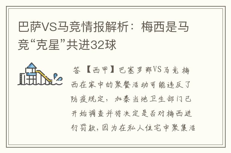 巴萨VS马竞情报解析：梅西是马竞“克星”共进32球