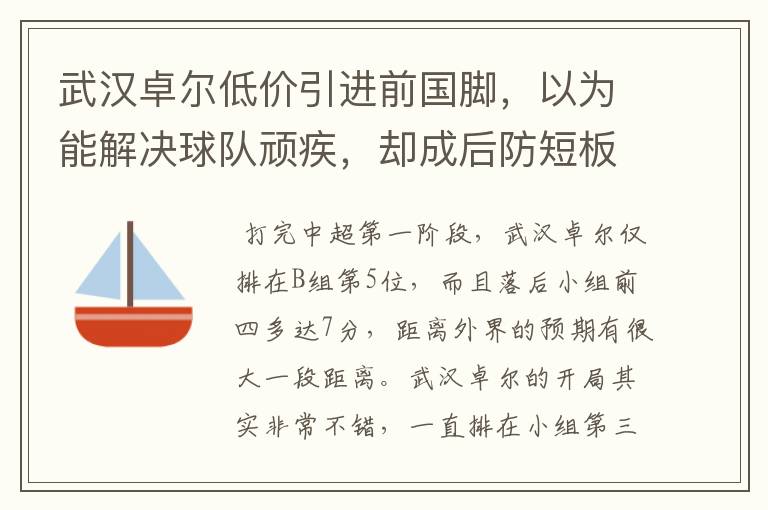 武汉卓尔低价引进前国脚，以为能解决球队顽疾，却成后防短板