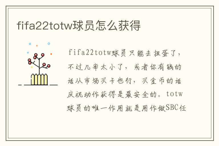 fifa22totw球员怎么获得