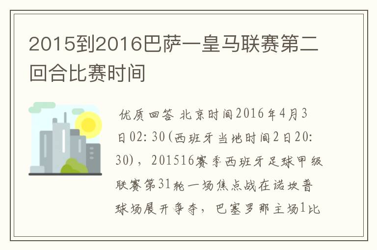 2015到2016巴萨一皇马联赛第二回合比赛时间