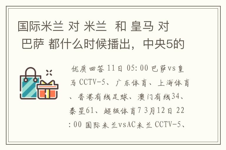 国际米兰 对 米兰  和 皇马 对 巴萨 都什么时候播出，中央5的。