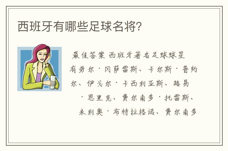 西班牙有哪些足球名将？