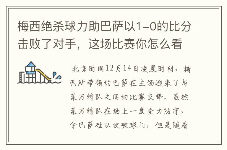 梅西绝杀球力助巴萨以1-0的比分击败了对手，这场比赛你怎么看呢？