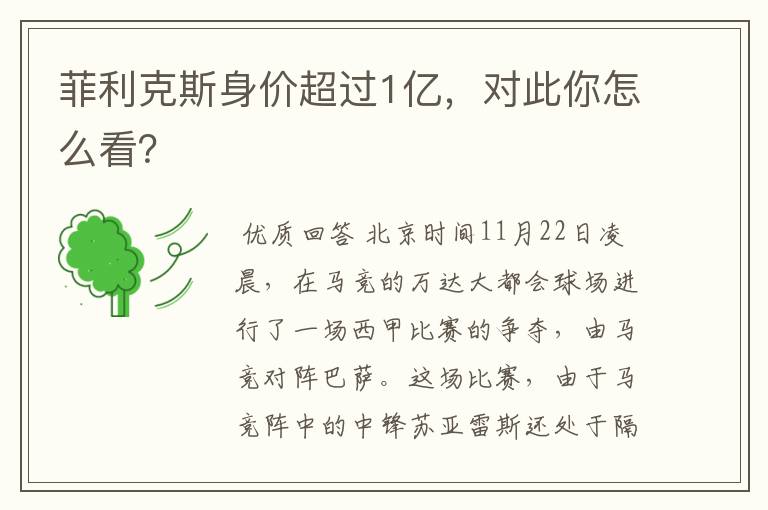 菲利克斯身价超过1亿，对此你怎么看？