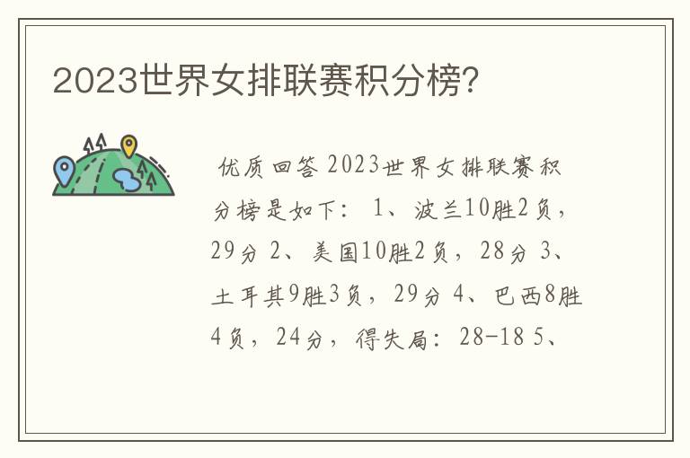 2023世界女排联赛积分榜？