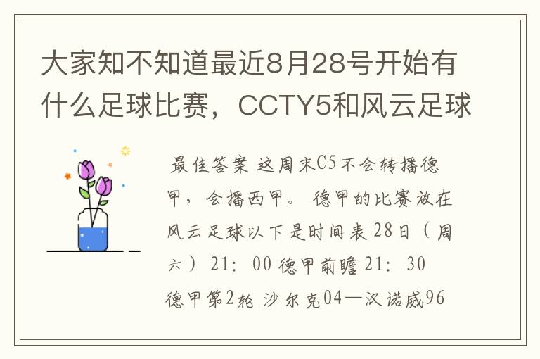 大家知不知道最近8月28号开始有什么足球比赛，CCTY5和风云足球能看的，有重谢！